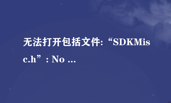 无法打开包括文件:“SDKMisc.h”: No such file or directory