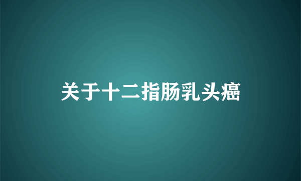 关于十二指肠乳头癌