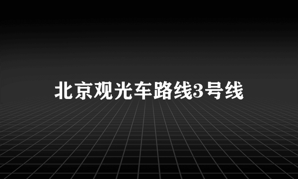 北京观光车路线3号线