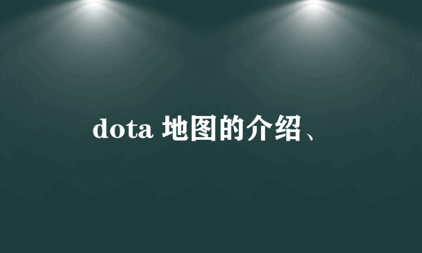 dota 地图的介绍、