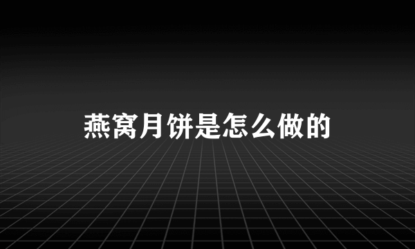 燕窝月饼是怎么做的