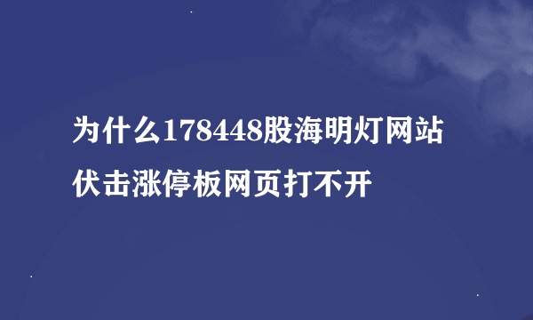 为什么178448股海明灯网站伏击涨停板网页打不开