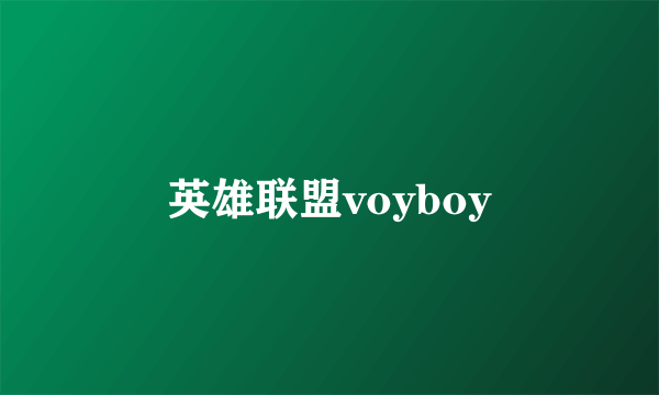 英雄联盟voyboy