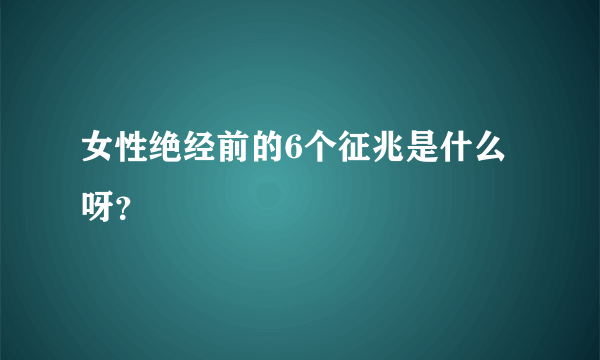 女性绝经前的6个征兆是什么呀？