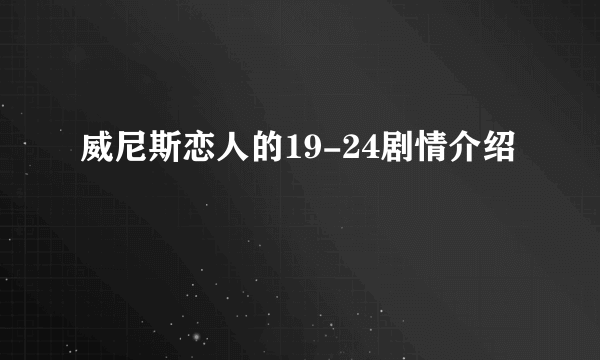 威尼斯恋人的19-24剧情介绍