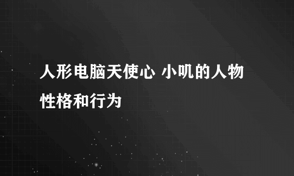 人形电脑天使心 小叽的人物性格和行为