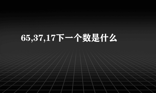 65,37,17下一个数是什么