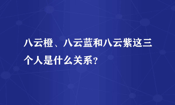 八云橙、八云蓝和八云紫这三个人是什么关系？