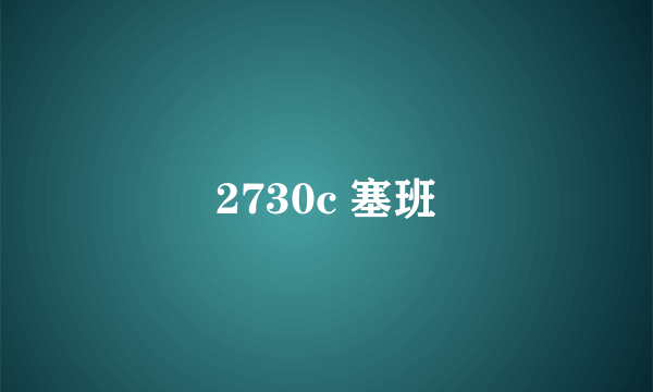 2730c 塞班