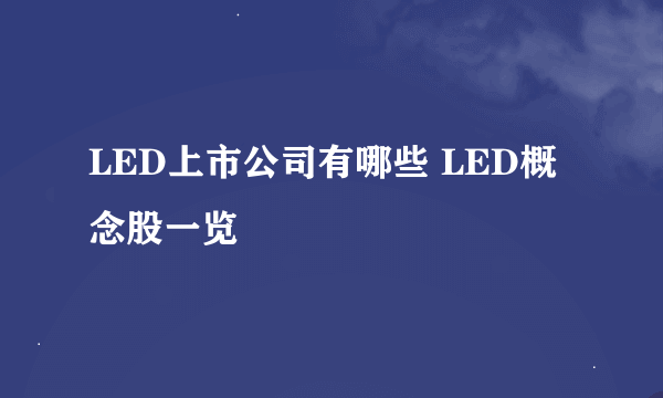 LED上市公司有哪些 LED概念股一览