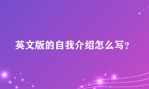 英文版的自我介绍怎么写？