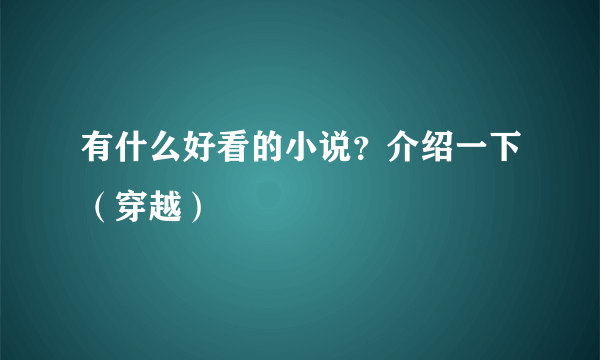 有什么好看的小说？介绍一下（穿越）