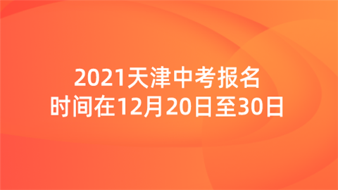 2021天津中考报名时间在12月20日至30日