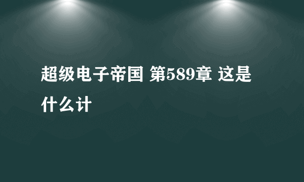 超级电子帝国 第589章 这是什么计