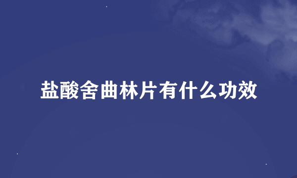 盐酸舍曲林片有什么功效