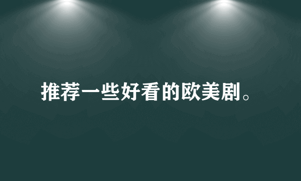 推荐一些好看的欧美剧。