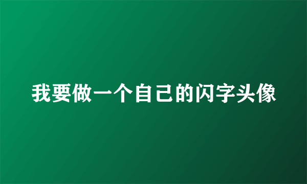 我要做一个自己的闪字头像