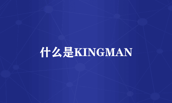 什么是KINGMAN