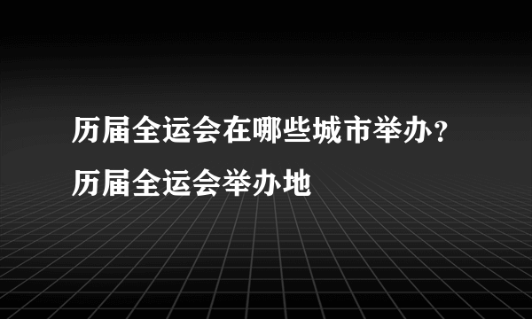 历届全运会在哪些城市举办？历届全运会举办地