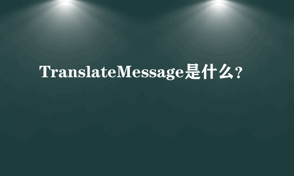 TranslateMessage是什么？