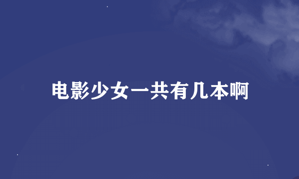 电影少女一共有几本啊