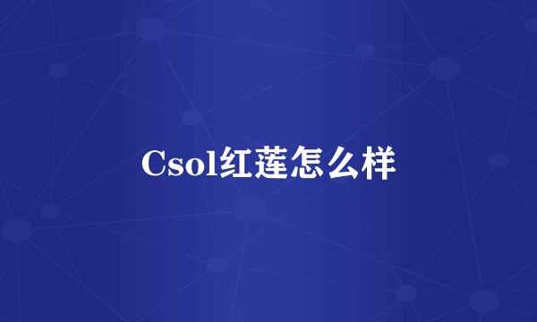 Csol红莲怎么样