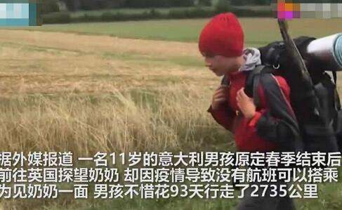 如何看待11岁男孩徒步2700公里跨国见奶奶的事件呢？