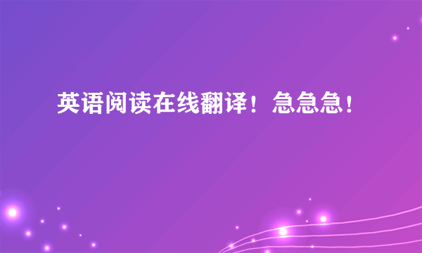 英语阅读在线翻译！急急急！