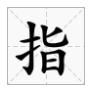 读音zhi的字有哪些字