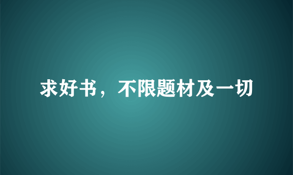 求好书，不限题材及一切