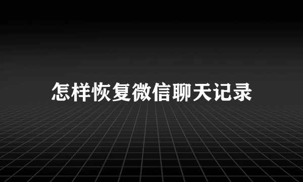 怎样恢复微信聊天记录