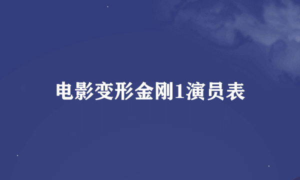 电影变形金刚1演员表