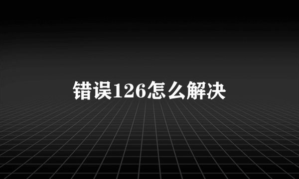 错误126怎么解决