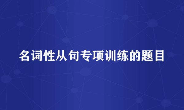 名词性从句专项训练的题目