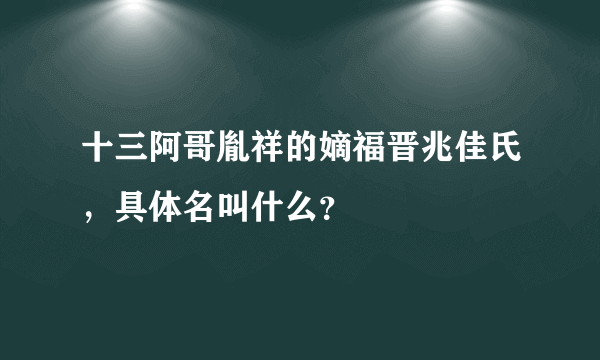 十三阿哥胤祥的嫡福晋兆佳氏，具体名叫什么？