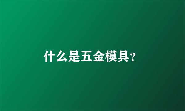 什么是五金模具？