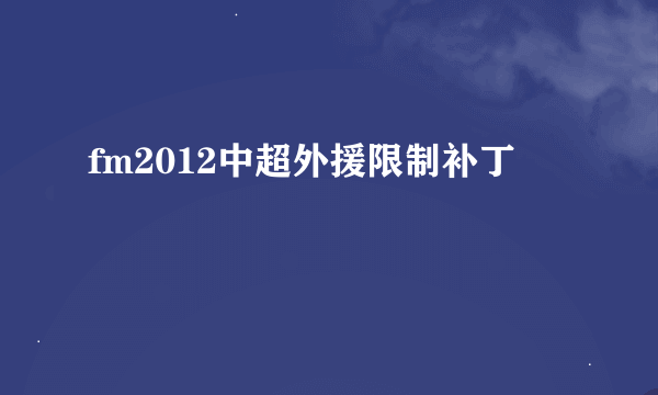 fm2012中超外援限制补丁