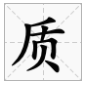 读音zhi的字有哪些字