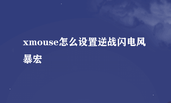 xmouse怎么设置逆战闪电风暴宏