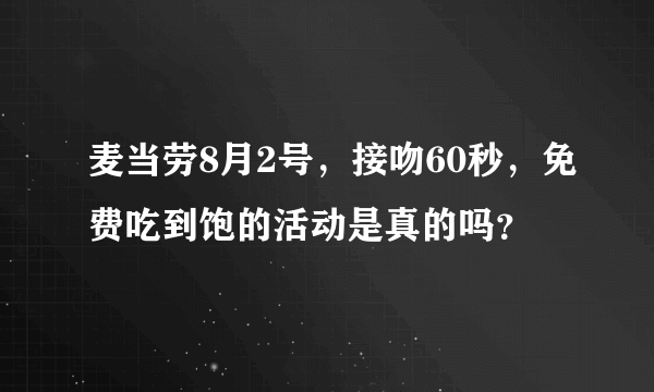 麦当劳8月2号，接吻60秒，免费吃到饱的活动是真的吗？