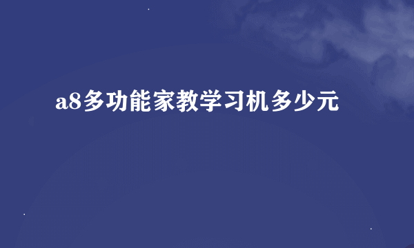 a8多功能家教学习机多少元