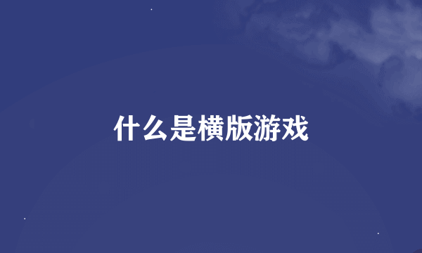 什么是横版游戏