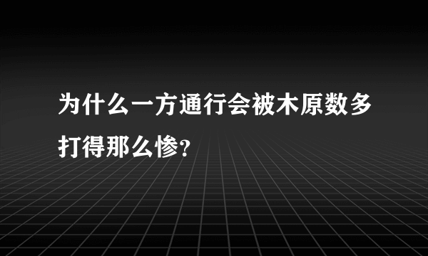 为什么一方通行会被木原数多打得那么惨？