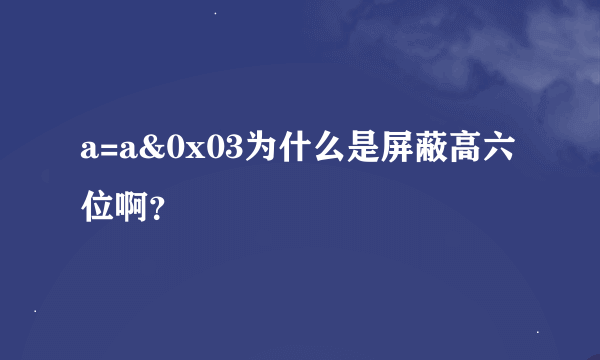 a=a&0x03为什么是屏蔽高六位啊？