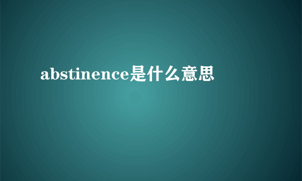 abstinence是什么意思