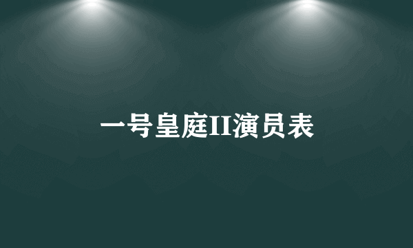 一号皇庭II演员表