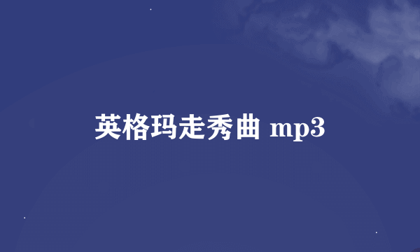 英格玛走秀曲 mp3