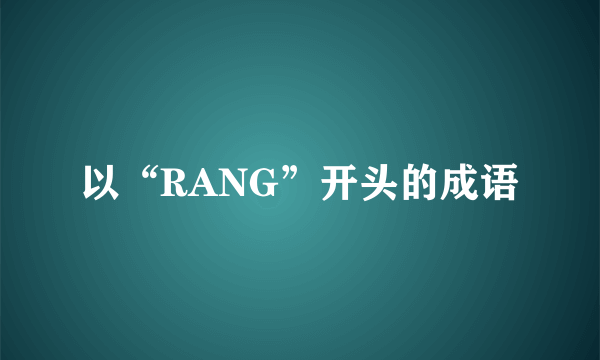 以“RANG”开头的成语