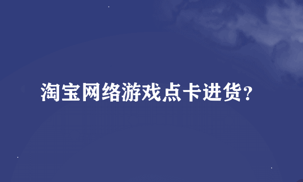 淘宝网络游戏点卡进货？