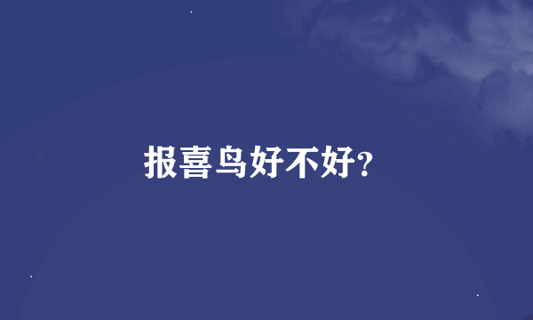 报喜鸟好不好？